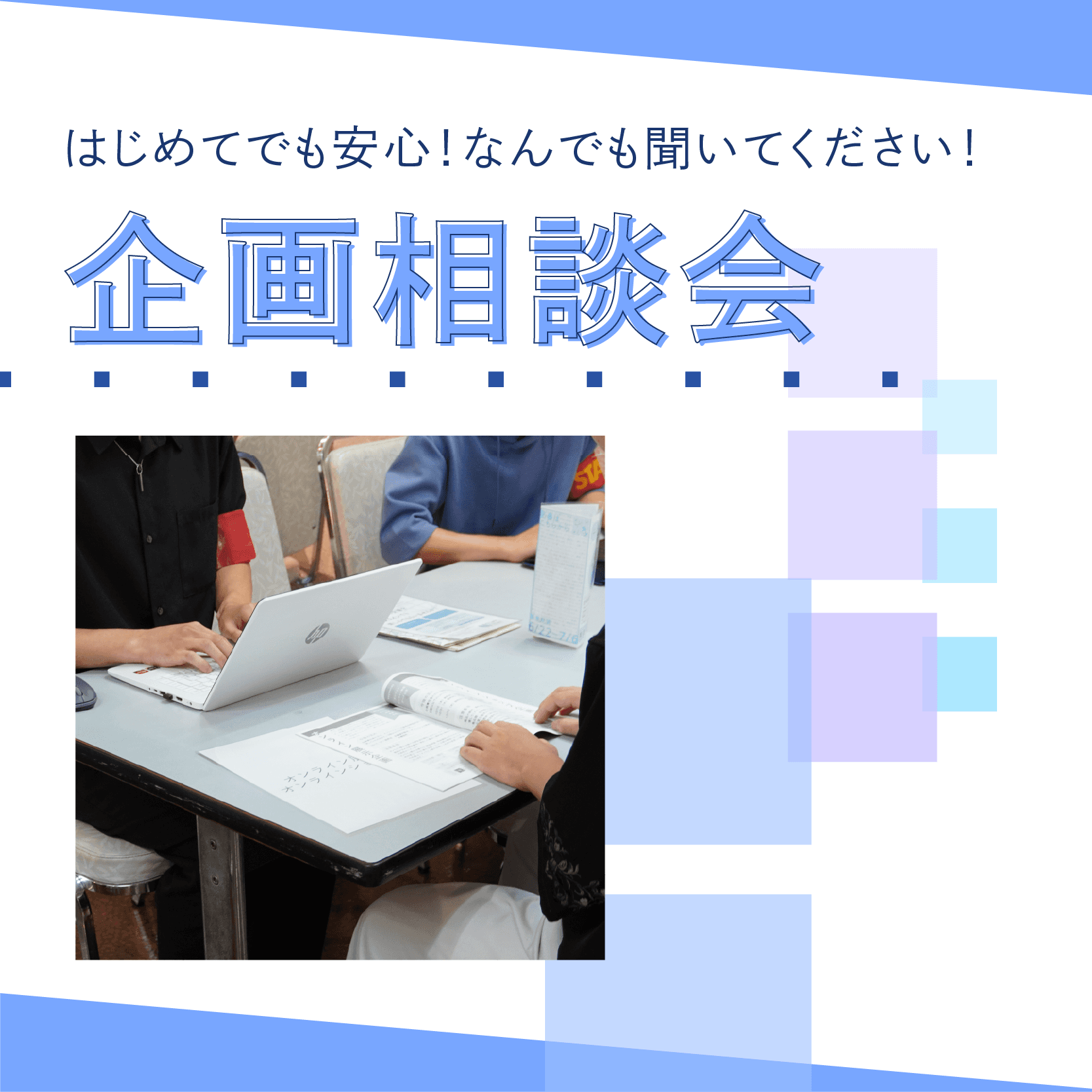 企画相談会