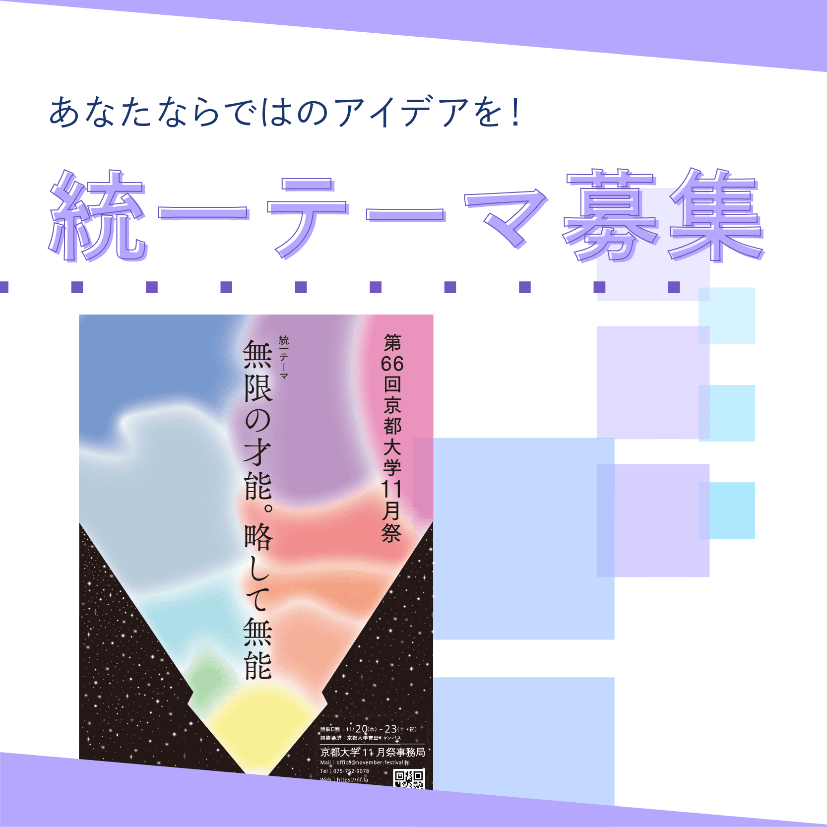 統一テーマ案募集