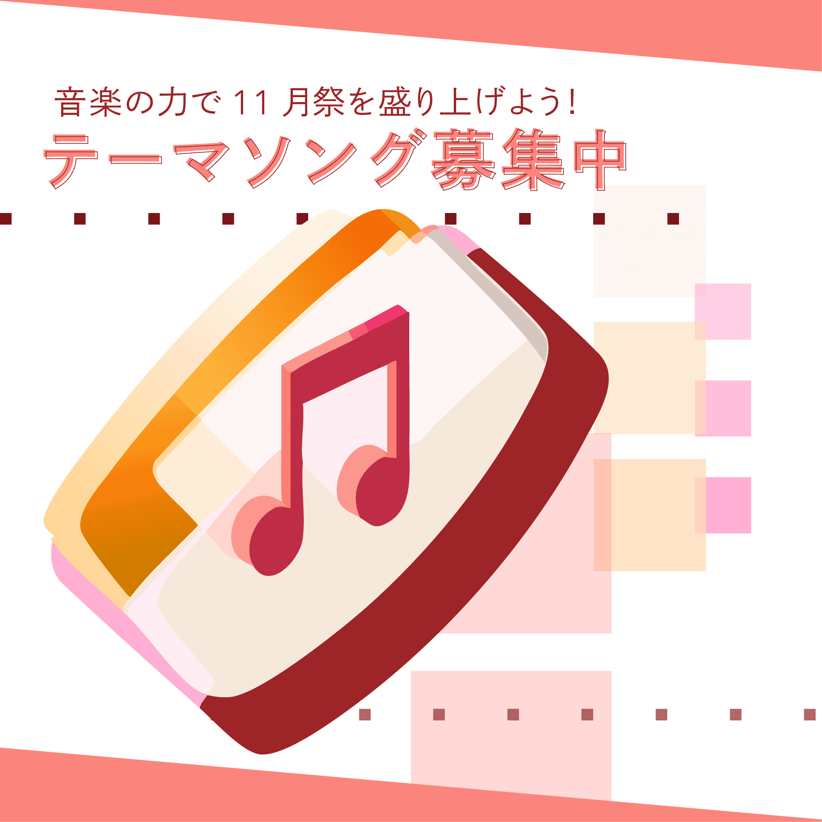 テーマソング募集