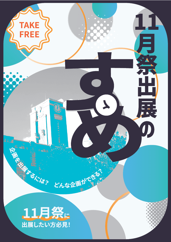 11月祭出展のすゝめ